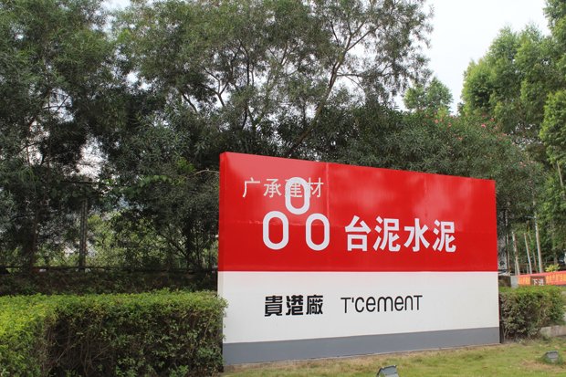 广州台泥水泥